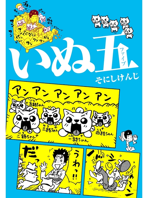 Title details for いぬ五 by そにしけんじ - Available